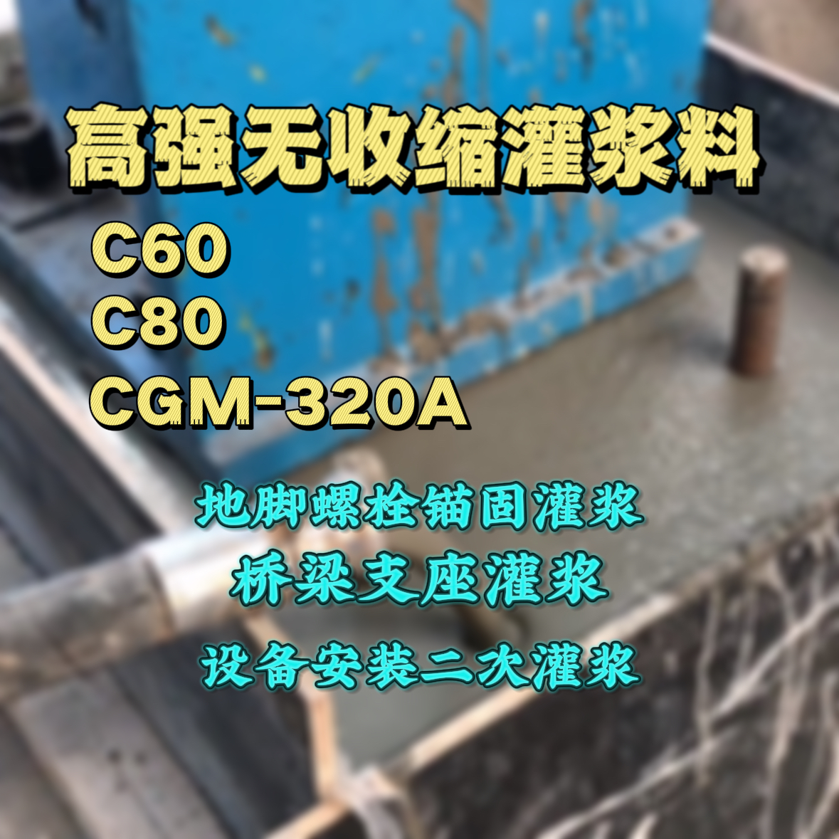 樊城C60灌浆料
